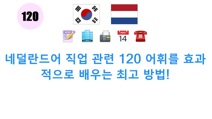 네덜란드어 직업 관련 120 어휘를 효과적으로 배우는 최고 방법!